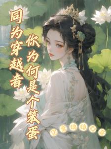 同为穿越者，你为何是个笨蛋？同为穿越者，你为何是个笨蛋？